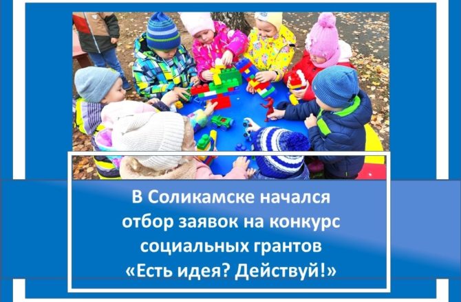 В Соликамске запустили конкурс социальных грантов «Есть идея? Действуй!».